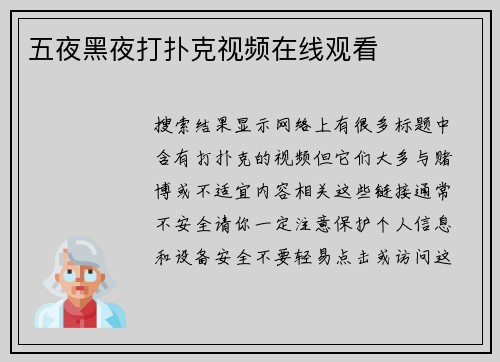 五夜黑夜打扑克视频在线观看