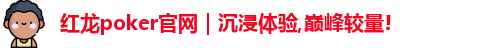 红龙poker